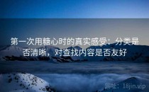 第一次用糖心时的真实感受：分类是否清晰，对查找内容是否友好
