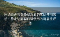 围绕白虎视频免费观看的实际使用感想：稳定访问与日常使用的可靠性评估