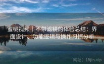 蜜桃视频｜不带滤镜的体验总结：界面设计、功能逻辑与操作习惯分析