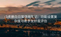 白虎嫩白日常使用笔记：功能设置复杂度与新手友好度评估