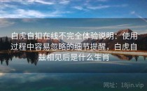 白虎自扣在线不完全体验说明：使用过程中容易忽略的细节提醒，白虎自兹相见后是什么生肖