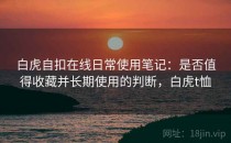 白虎自扣在线日常使用笔记：是否值得收藏并长期使用的判断，白虎t恤