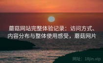 蘑菇网站完整体验记录：访问方式、内容分布与整体使用感受，蘑菇网片