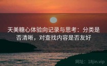 天美糖心体验向记录与思考：分类是否清晰，对查找内容是否友好