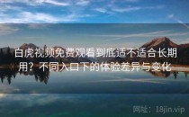 白虎视频免费观看到底适不适合长期用？不同入口下的体验差异与变化