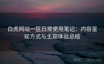 白虎网站一区日常使用笔记：内容呈现方式与主观体验总结