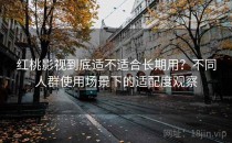 红桃影视到底适不适合长期用？不同人群使用场景下的适配度观察