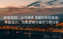 蘑菇视频｜从效率角度做的体验复盘：界面设计、功能逻辑与操作习惯分析