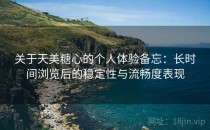 关于天美糖心的个人体验备忘：长时间浏览后的稳定性与流畅度表现