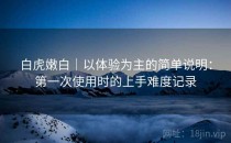 白虎嫩白｜以体验为主的简单说明：第一次使用时的上手难度记录