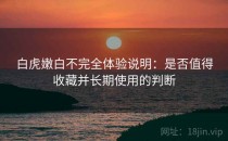 白虎嫩白不完全体验说明：是否值得收藏并长期使用的判断