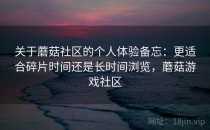 关于蘑菇社区的个人体验备忘：更适合碎片时间还是长时间浏览，蘑菇游戏社区