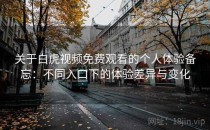 关于白虎视频免费观看的个人体验备忘：不同入口下的体验差异与变化