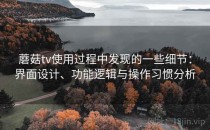 蘑菇tv使用过程中发现的一些细节：界面设计、功能逻辑与操作习惯分析