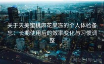 关于天美蜜桃麻花果冻的个人体验备忘：长期使用后的效率变化与习惯调整