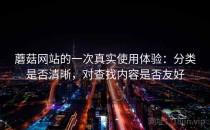 蘑菇网站的一次真实使用体验：分类是否清晰，对查找内容是否友好