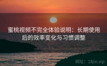 蜜桃视频不完全体验说明：长期使用后的效率变化与习惯调整