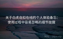 关于白虎自扣在线的个人体验备忘：使用过程中容易忽略的细节提醒