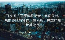 白虎图片完整体验记录：界面设计、功能逻辑与操作习惯分析，白虎的图片简笔画