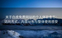 关于白虎免费网站的个人体验备忘：访问方式、内容分布与整体使用感受