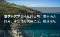 蘑菇社区不完全体验说明：哪些地方好用，哪些地方需要适应，蘑菇论坛