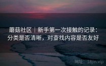 蘑菇社区｜新手第一次接触的记录：分类是否清晰，对查找内容是否友好