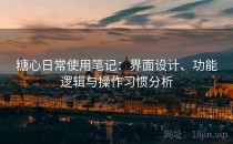 糖心日常使用笔记：界面设计、功能逻辑与操作习惯分析