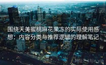 围绕天美蜜桃麻花果冻的实际使用感想：内容分类与推荐逻辑的理解笔记