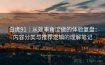 白虎91｜从效率角度做的体验复盘：内容分类与推荐逻辑的理解笔记