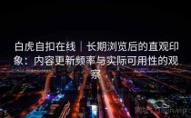 白虎自扣在线｜长期浏览后的直观印象：内容更新频率与实际可用性的观察