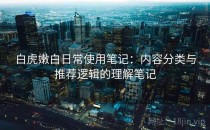 白虎嫩白日常使用笔记：内容分类与推荐逻辑的理解笔记
