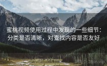 蜜桃视频使用过程中发现的一些细节：分类是否清晰，对查找内容是否友好