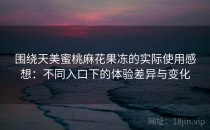 围绕天美蜜桃麻花果冻的实际使用感想：不同入口下的体验差异与变化
