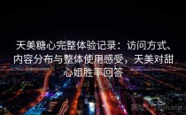 天美糖心完整体验记录：访问方式、内容分布与整体使用感受，天美对甜心姐胜率回答