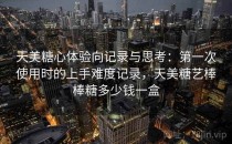 天美糖心体验向记录与思考：第一次使用时的上手难度记录，天美糖艺棒棒糖多少钱一盒