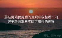 蘑菇网站使用后的直观印象整理：内容更新频率与实际可用性的观察