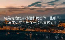 蘑菇网站使用过程中发现的一些细节：与同类平台放在一起的直观对比