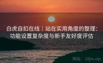 白虎自扣在线｜站在实用角度的整理：功能设置复杂度与新手友好度评估