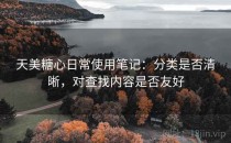 天美糖心日常使用笔记：分类是否清晰，对查找内容是否友好