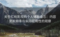 关于红桃影视的个人体验备忘：内容更新频率与实际可用性的观察