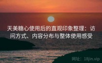 天美糖心使用后的直观印象整理：访问方式、内容分布与整体使用感受