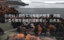白虎91｜站在实用角度的整理：内容分类与推荐逻辑的理解笔记，白虎主伐