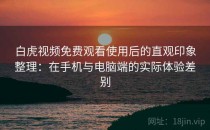 白虎视频免费观看使用后的直观印象整理：在手机与电脑端的实际体验差别