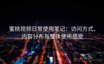 蜜桃视频日常使用笔记：访问方式、内容分布与整体使用感受