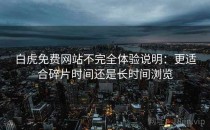 白虎免费网站不完全体验说明：更适合碎片时间还是长时间浏览