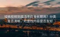 蜜桃视频到底适不适合长期用？分类是否清晰，对查找内容是否友好
