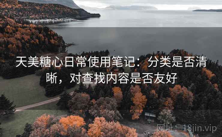 天美糖心日常使用笔记：分类是否清晰，对查找内容是否友好  第1张