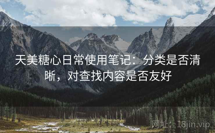 天美糖心日常使用笔记：分类是否清晰，对查找内容是否友好  第2张