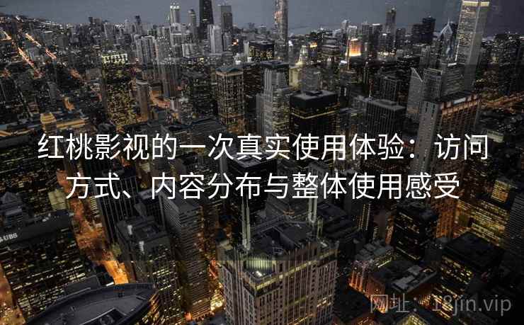 红桃影视的一次真实使用体验：访问方式、内容分布与整体使用感受  第1张