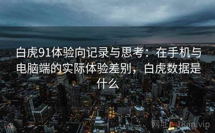 白虎91体验向记录与思考:在手机与电脑端的实际体验差别,白虎数据是什么 第1张 白虎91体验向记录与思考:在手机与电脑端的实际体验差别,白虎数据是什么 第1张